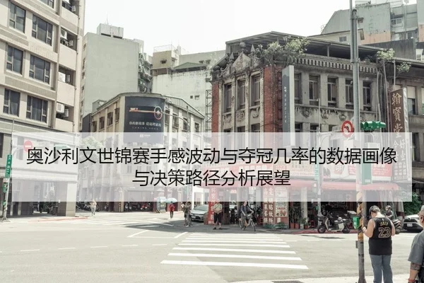 奥沙利文世锦赛手感波动与夺冠几率的数据画像与决策路径分析展望